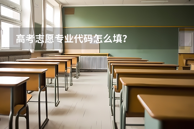 高考志愿专业代码怎么填？