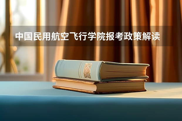 中国民用航空飞行学院报考政策解读 民航飞行员出国