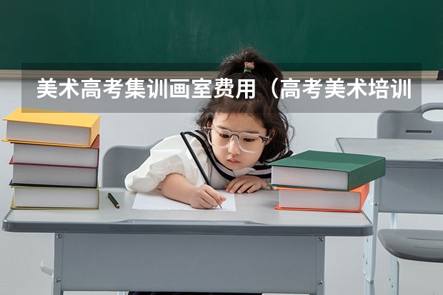 美术高考集训画室费用（高考美术培训班报哪家画室好？）