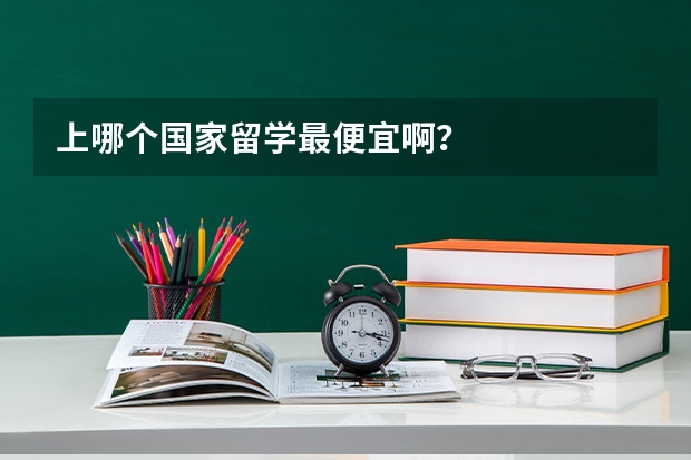 上哪个国家留学最便宜啊?