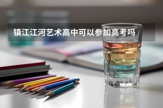 镇江江河艺术高中可以参加高考吗