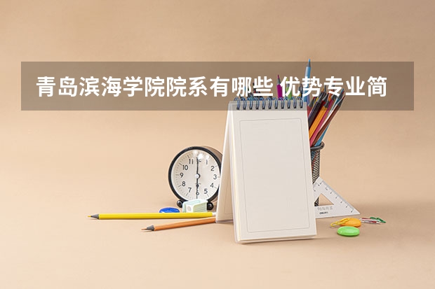 青岛滨海学院院系有哪些 优势专业简介