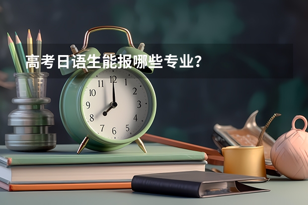 高考日语生能报哪些专业？