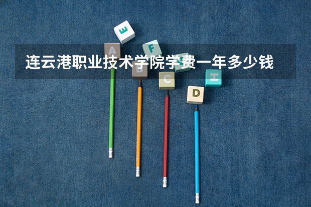 连云港职业技术学院学费一年多少钱