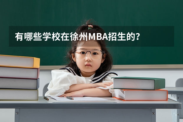 有哪些学校在徐州MBA招生的？