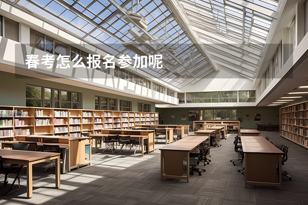 春考怎么报名参加呢