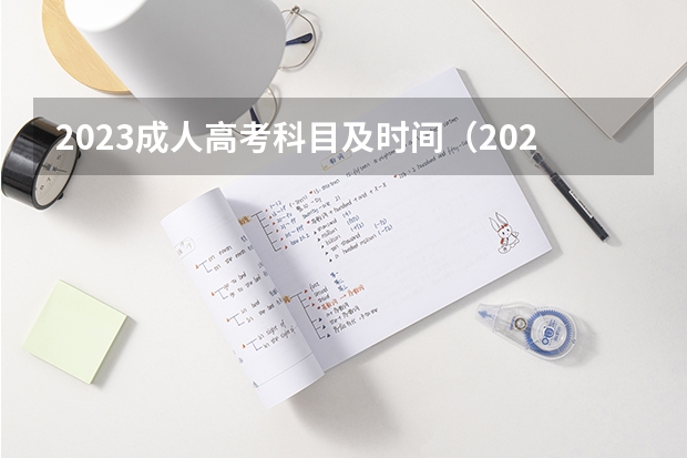 2023成人高考科目及时间（2024年全国成人高考详细考试时间及科目表）