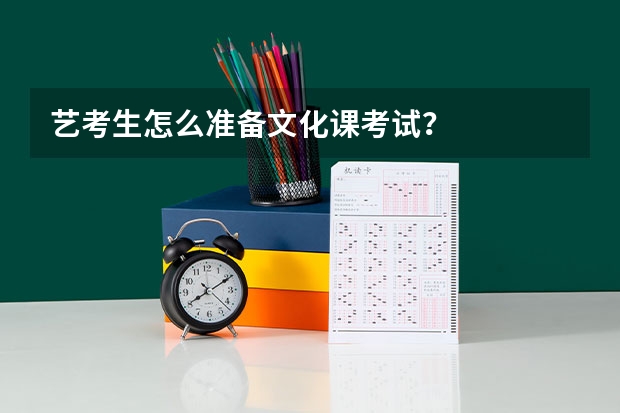 艺考生怎么准备文化课考试?