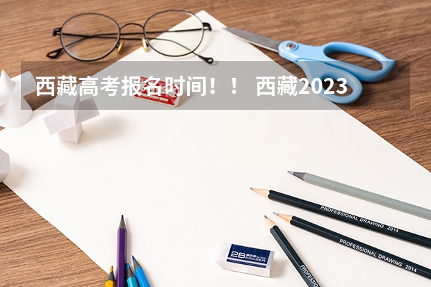 西藏高考报名时间！！ 西藏2023年成人高考报名流程及费用？