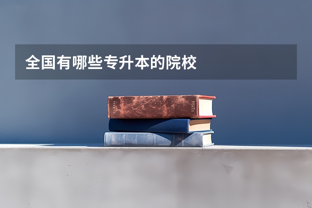 全国有哪些专升本的院校
