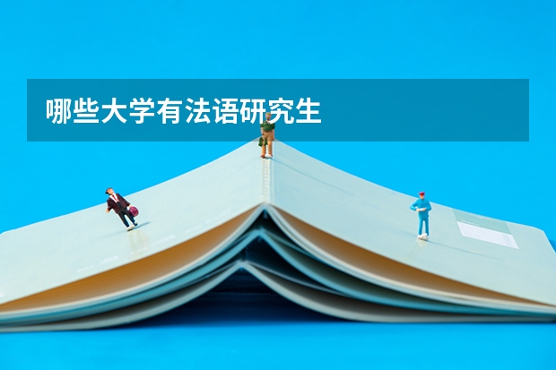 哪些大学有法语研究生