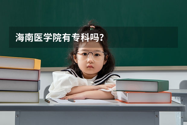 海南医学院有专科吗？