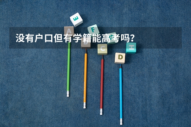 没有户口但有学籍能高考吗？