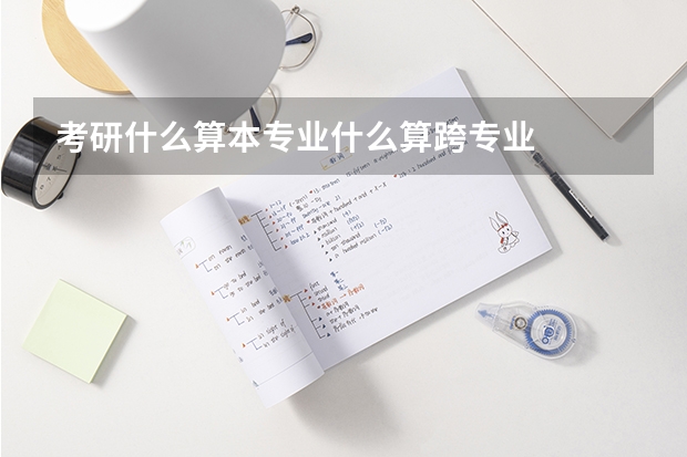考研什么算本专业什么算跨专业