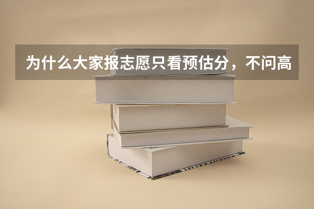 为什么大家报志愿只看预估分，不问高考升学情况