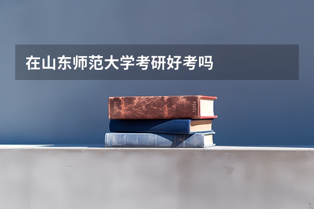 在山东师范大学考研好考吗