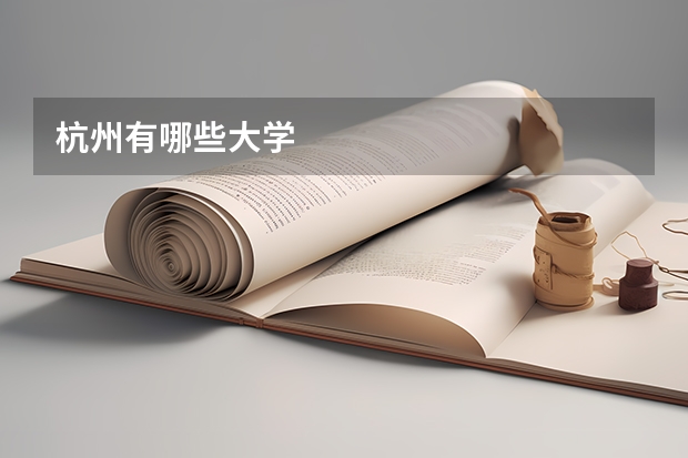 杭州有哪些大学