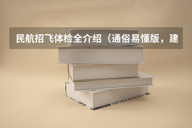 民航招飞体检全介绍(通俗易懂版,建议新手收藏) 招飞(民航)体检的听力检查问题。