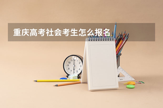 重庆高考社会考生怎么报名