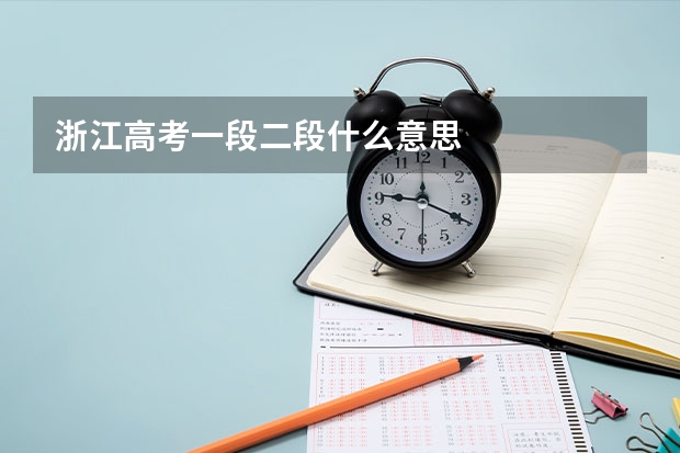 浙江高考一段二段什么意思