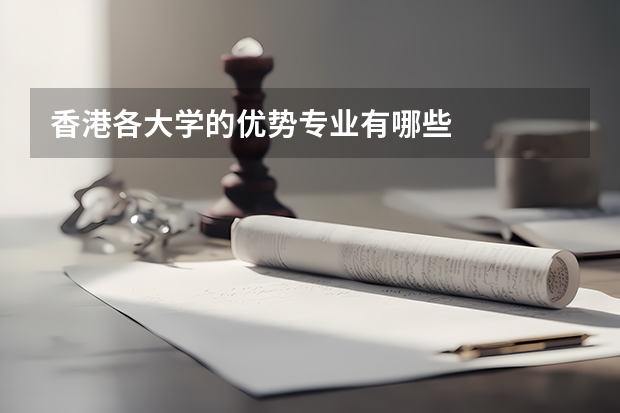 香港各大学的优势专业有哪些