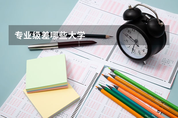 专业级差哪些大学