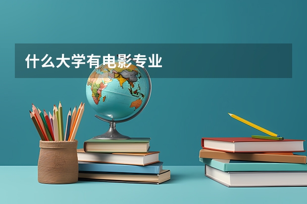什么大学有电影专业