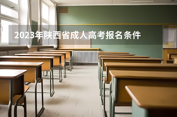 2023年陕西省成人高考报名条件 陕西录取外省考生的标准