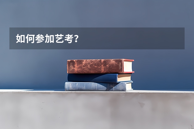 如何参加艺考？