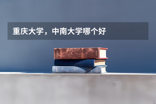 重庆大学,中南大学哪个好