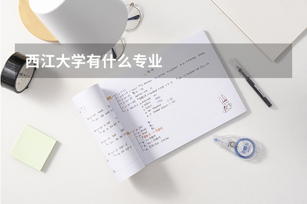 西江大学有什么专业
