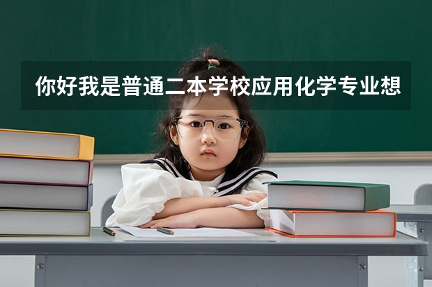 你好我是普通二本学校应用化学专业想考研跨专业软件工程专业的怎么做呢？
