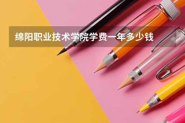 绵阳职业技术学院学费一年多少钱