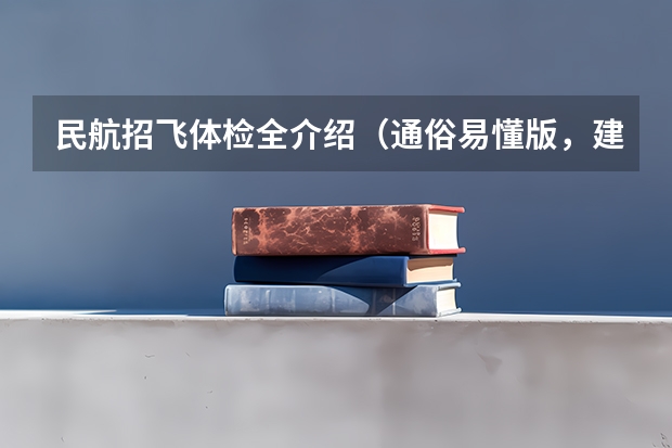 民航招飞体检全介绍（通俗易懂版，建议新手收藏）（南航招飞体检）