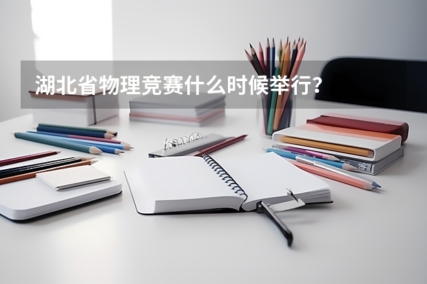 湖北省物理竞赛什么时候举行?