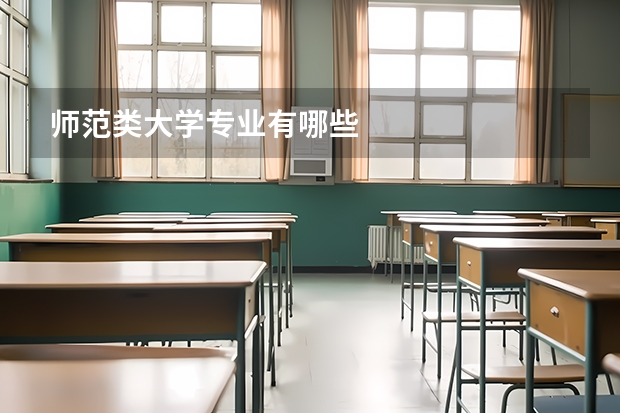 师范类大学专业有哪些