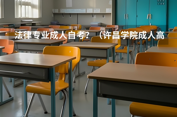 法律专业成人自考？（许昌学院成人高考录取分数线）
