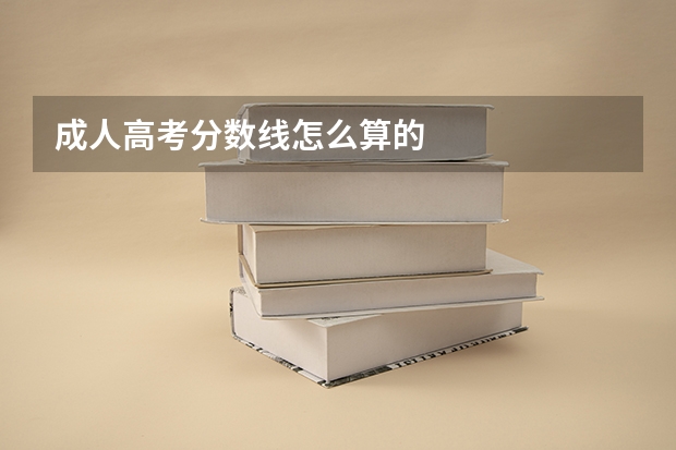 成人高考分数线怎么算的