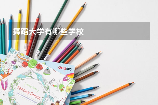 舞蹈大学有哪些学校