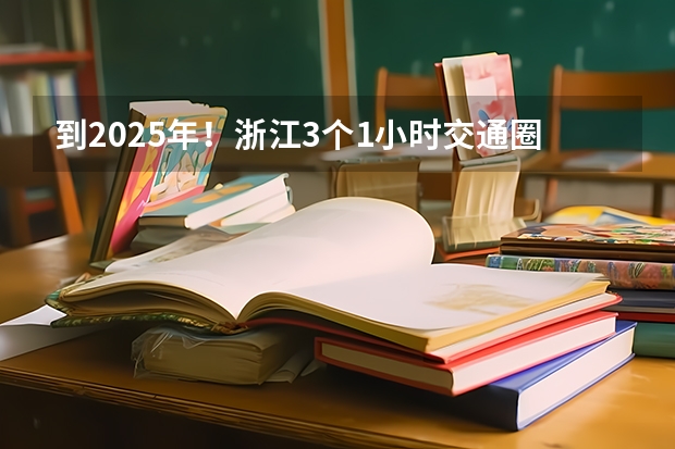 到2025年！浙江3个1小时交通圈人口覆盖率达到95%以上！有何意义？ 2025年入学浙江大学管理学院MBA提前面试攻略预面试申请流程