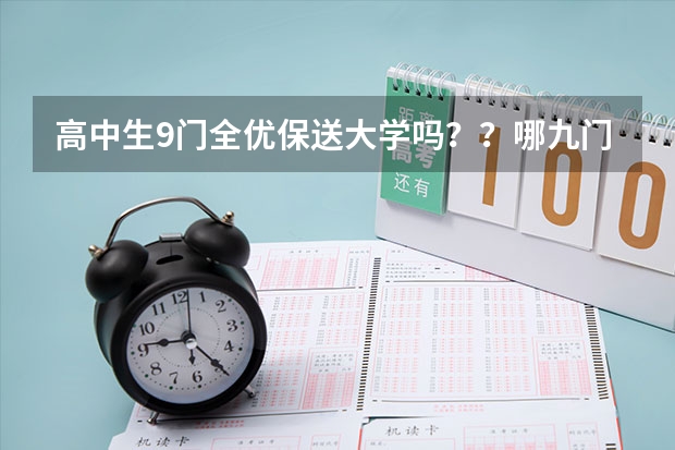 高中生9门全优保送大学吗？？哪九门？