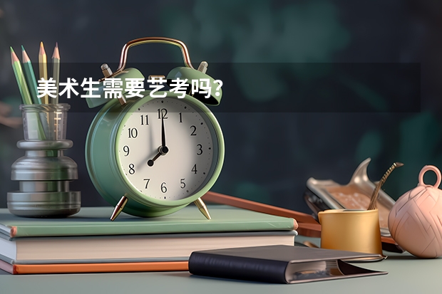 美术生需要艺考吗？