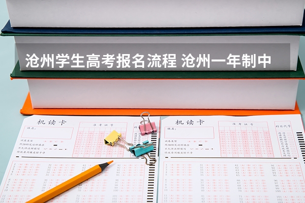 沧州学生高考报名流程 沧州一年制中专报名入口