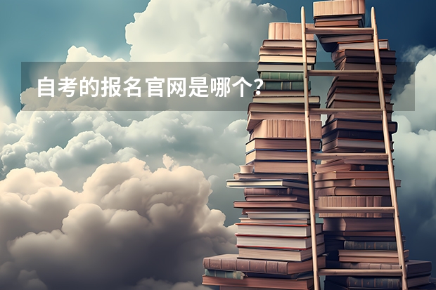 自考的报名官网是哪个？