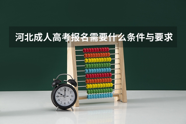 河北成人高考报名需要什么条件与要求