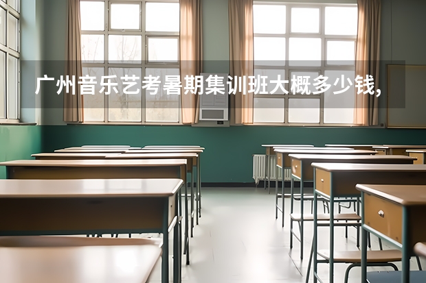 广州音乐艺考暑期集训班大概多少钱,高二艺考来得及吗？