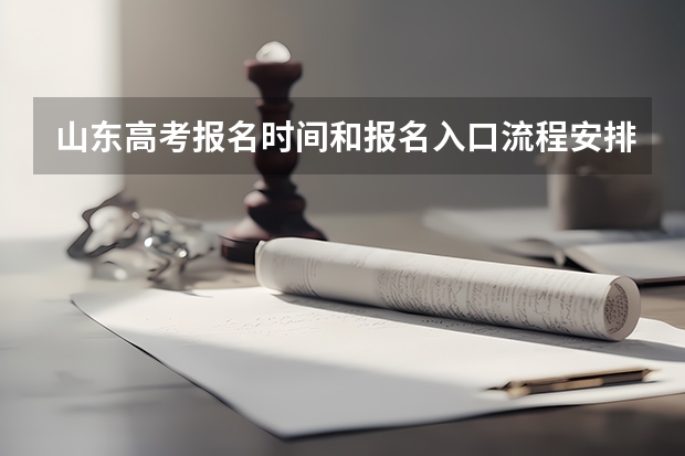 山东高考报名时间和报名入口流程安排(登录网址) 陕西成人高考报名官网登陆入口？