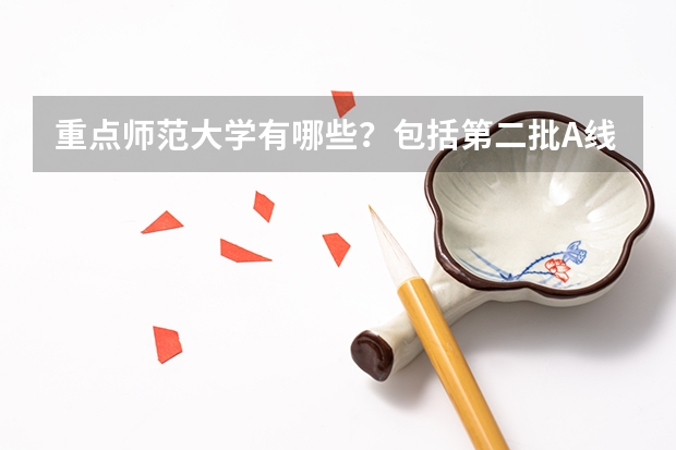 重点师范大学有哪些？包括第二批A线