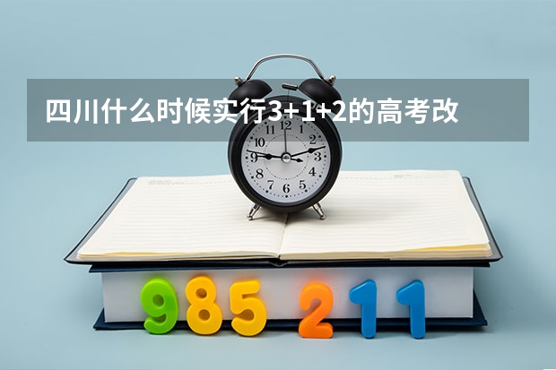 四川什么时候实行3+1+2的高考改政策