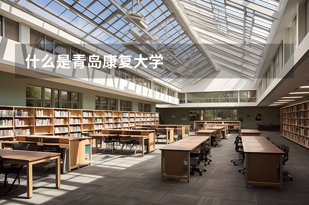 什么是青岛康复大学